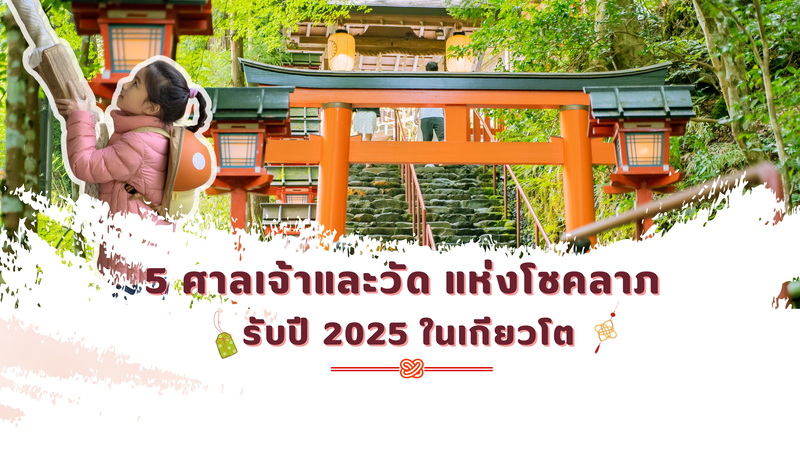 5 ศาลเจ้าและวัดแห่งความโชคลาภ