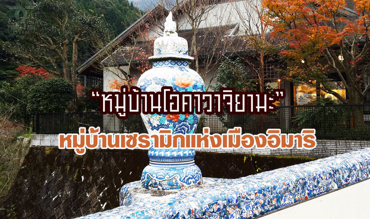 หมู่บ้านโอคาวาจิยามะ เซรามิกแห่งเมืองอิมาริ