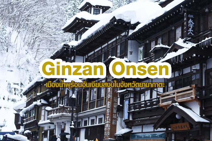 GINZAN ONSEN หมู่บ้านออนเซ็นญี่ปุ่น